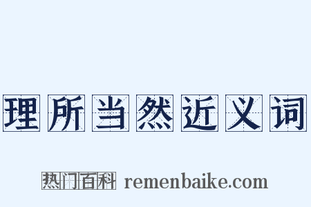 理所当然近义词是什么意思的图片